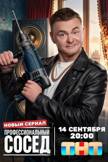 Постер к сериалу "Профессиональный сосед" #1655412
