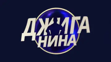 Задник к сериалу "Джиганина" #1670692