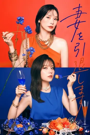 Постер к сериалу "妻を引退します" #1786966