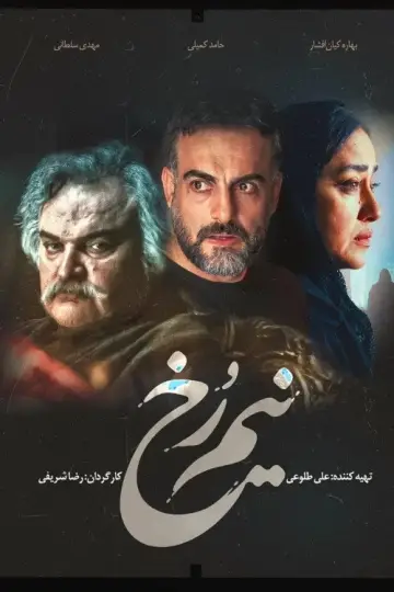 Постер к сериалу "نیم رخ" #1667141