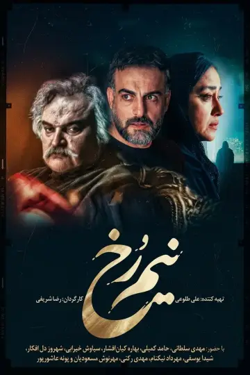 Постер к сериалу "نیم رخ" #1667142