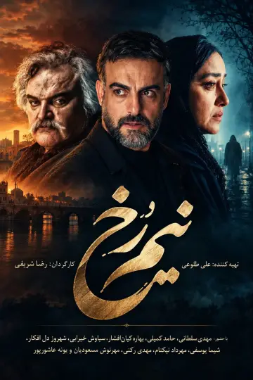Постер к сериалу "نیم رخ" #1667143