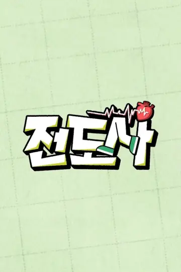 전도사 постер