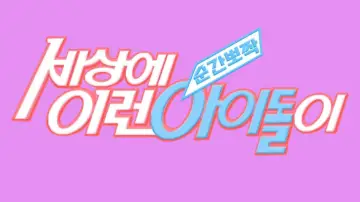 Задник к сериалу "순간뽀짝 세상에 이런 아이돌이" #1721727