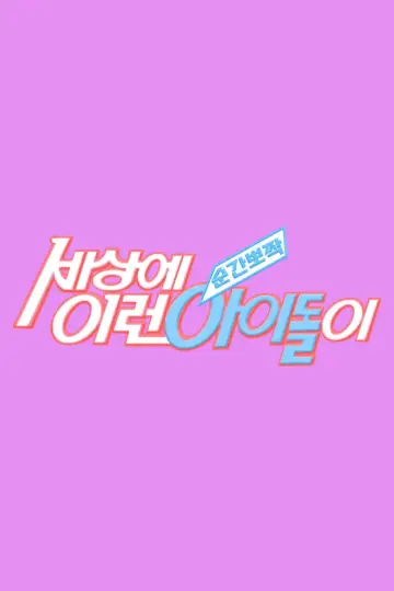 순간뽀짝 세상에 이런 아이돌이 постер