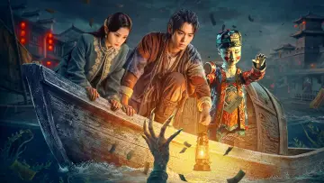 河神之渡阴 постер