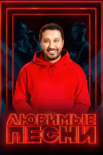 Любимые песни постер