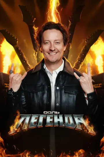 Постер к сериалу "Соль. Легенда" #1837442