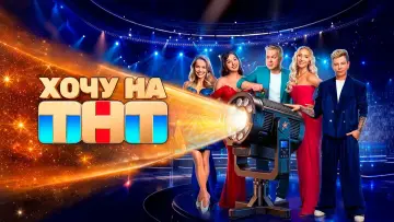 Задник к сериалу "Хочу на ТНТ" #1676603