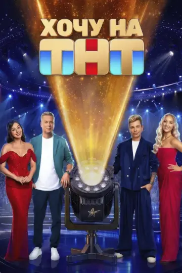 Хочу на ТНТ постер