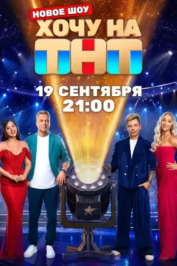 Постер к сериалу "Хочу на ТНТ" #1676605
