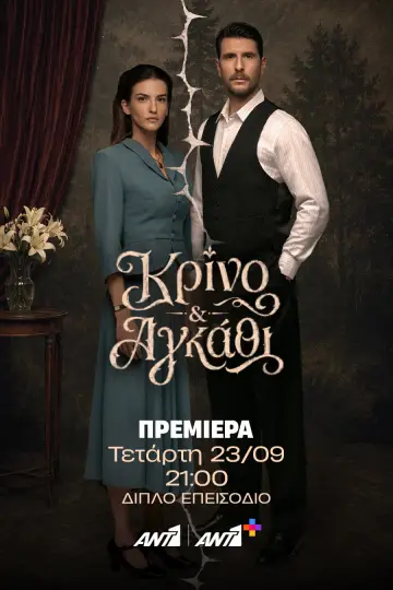 Κρίνο και Αγκάθι постер