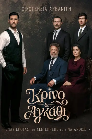 Постер к сериалу "Κρίνο και Αγκάθι" #1782426