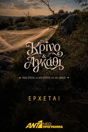 Постер к сериалу "Κρίνο και Αγκάθι" #1782427