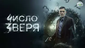 Задник к сериалу "Число зверя" #1226482