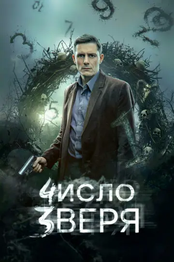 Число зверя постер