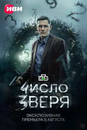 Постер к сериалу "Число зверя" #1226487
