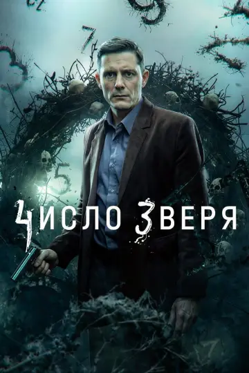 Постер к сериалу "Число зверя" #1226489