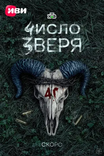 Постер к сериалу "Число зверя" #1226490
