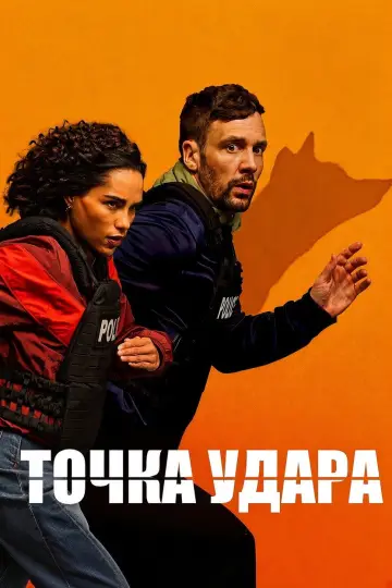 Точка удара постер