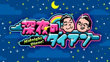 Задник к сериалу "深夜のダイアン" #1673583