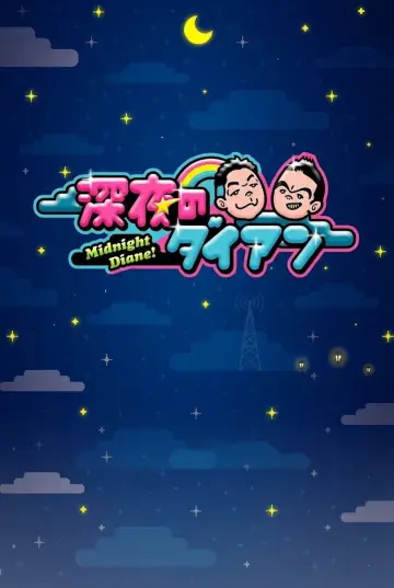 深夜のダイアン постер