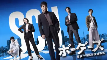 Задник к сериалу "ボーダーズ　警視庁特殊事件対策班" #1787301