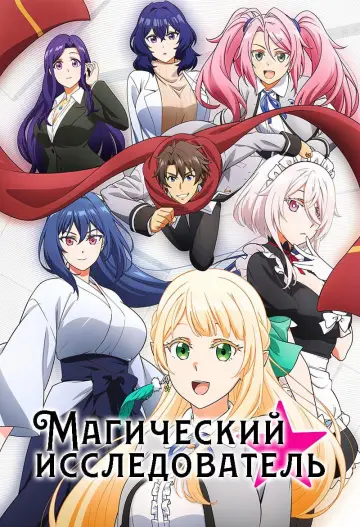 Магический исследователь постер