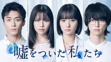 嘘をついた私たち постер