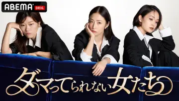 Задник к сериалу "ダマってられない女たち" #1668294