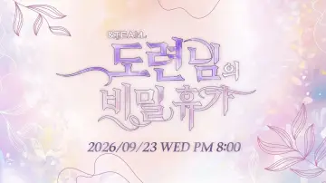 Задник к сериалу "&TEAM 도련님의 비밀 휴가" #1655594