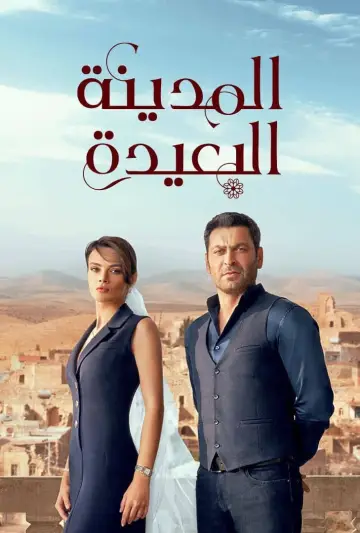 المدينة البعيدة - مدبلج постер