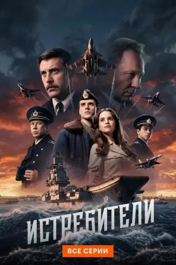 Истребители постер