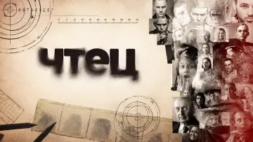 Задник к сериалу "Чтец" #1809732