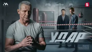 Задник к сериалу "Удар" #1667991