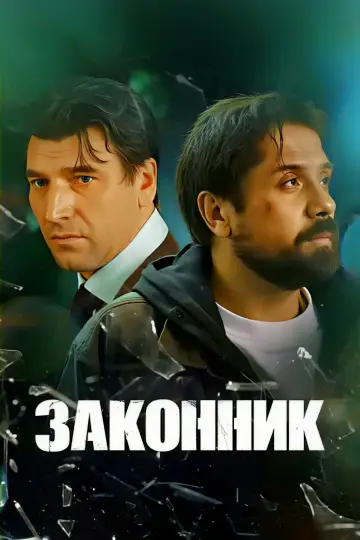 Законник постер