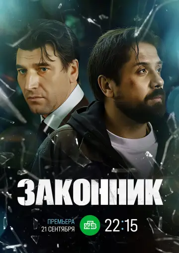 Постер к сериалу "Законник" #1681135