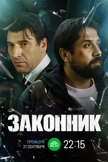 Постер к сериалу "Законник" #1681136