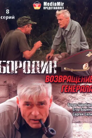 Бородин. Возвращение генерала постер