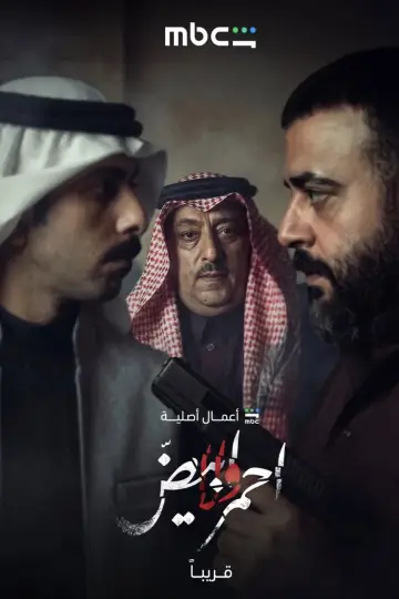 Постер к сериалу "أحمر ولا أبيض" #1229306