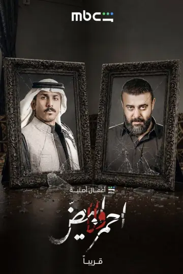 Постер к сериалу "أحمر ولا أبيض" #1229307