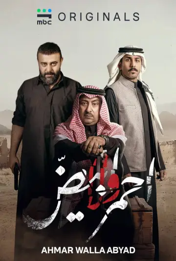 Постер к сериалу "أحمر ولا أبيض" #1229308