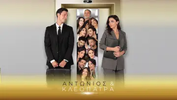 Αντώνιος & Κλεοπάτρα постер