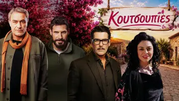 Задник к сериалу "Κουτσουπιές" #1781973