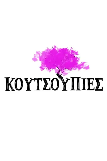 Постер к сериалу "Κουτσουπιές" #1781975