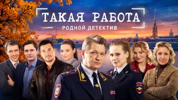Задник к сериалу "Такая работа" #1900945