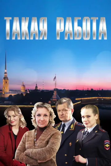 Такая работа постер