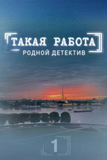 Сезон 1