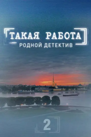 Сезон 2