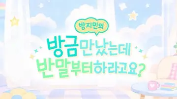 Задник к сериалу "방지민의 방금 만났는데 반말부터 하라고요?" #1751183